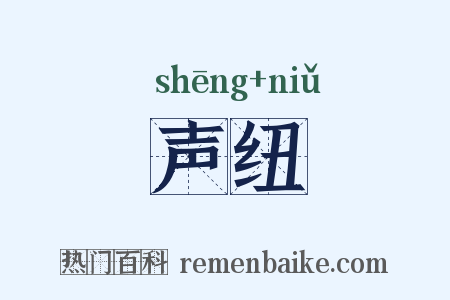 声纽是什么意思的图片